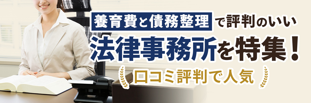 養育費と債務整理で評判のいい法律事務所を特集！口コミ評判で人気